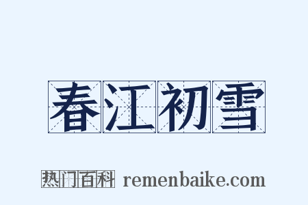 春江初雪是什么意思的图片